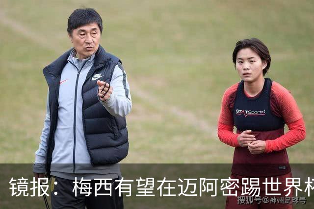 镜报：梅西有望在迈阿密踢世界杯淘汰赛，安保高度戒备迎大批球迷