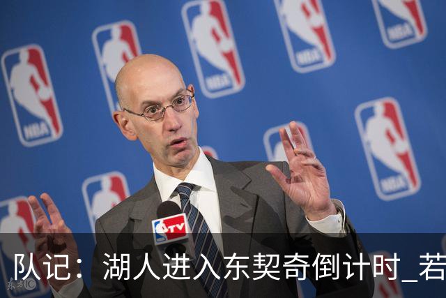 队记：湖人进入东契奇倒计时 若无法提供争冠环境他可能另谋高就
